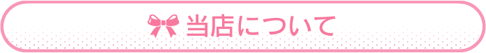 当店について