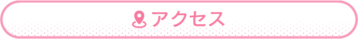 アクセス