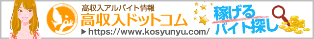 高収入ドットコム