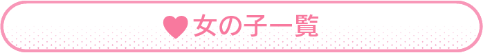 女の子一覧