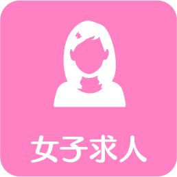 女子求人