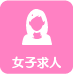 女子求人