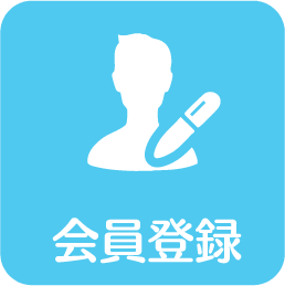 会員登録