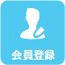 会員登録