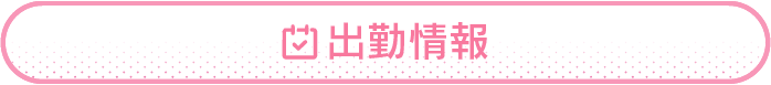 出勤情報