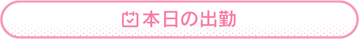 本日のスケジュール