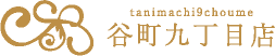 谷町9丁目店