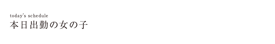 出勤スケジュール