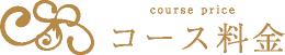 コース料金