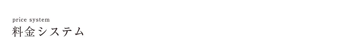 料金システム