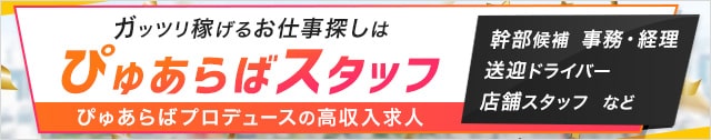 ぴゅあらばスタッフ